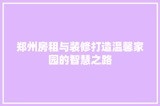 郑州房租与装修打造温馨家园的智慧之路