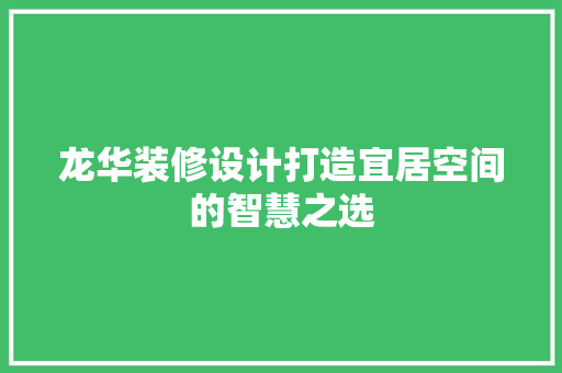 龙华装修设计打造宜居空间的智慧之选