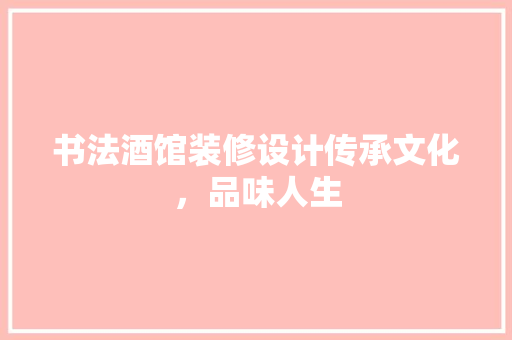 书法酒馆装修设计传承文化，品味人生