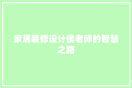 家居装修设计侯老师的智慧之路