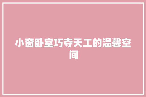 小窗卧室巧夺天工的温馨空间