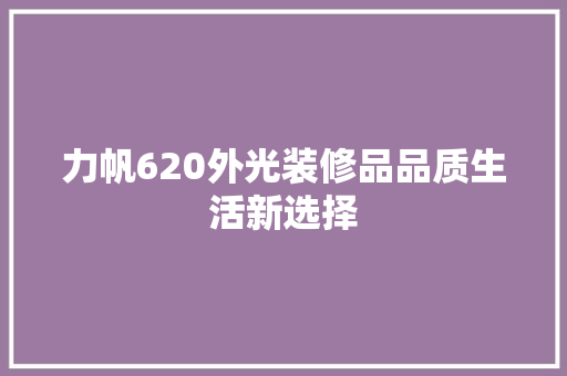 力帆620外光装修品品质生活新选择