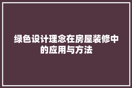 绿色设计理念在房屋装修中的应用与方法