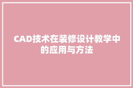 CAD技术在装修设计教学中的应用与方法