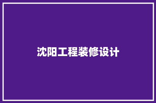 沈阳工程装修设计