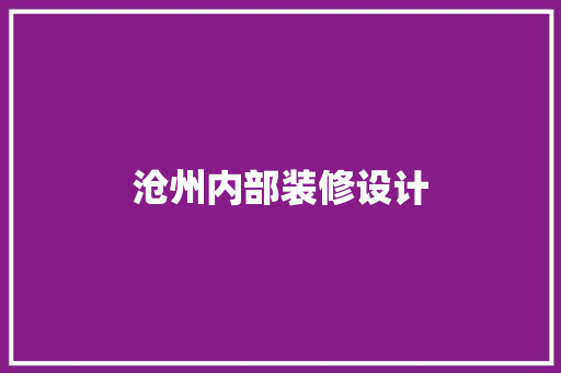沧州内部装修设计