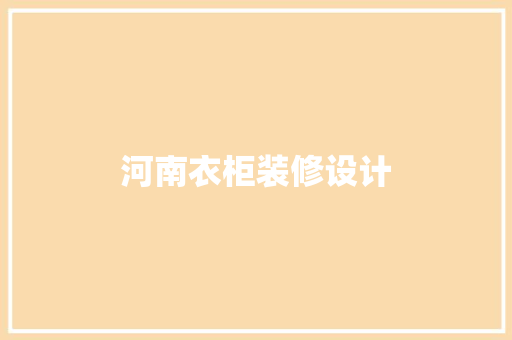 河南衣柜装修设计