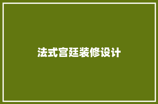 法式宫廷装修设计