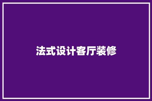 法式设计客厅装修