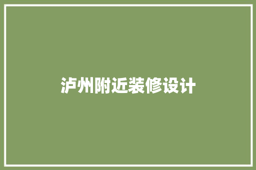 泸州附近装修设计