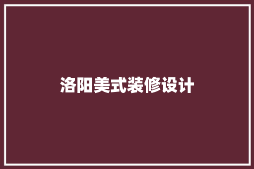 洛阳美式装修设计
