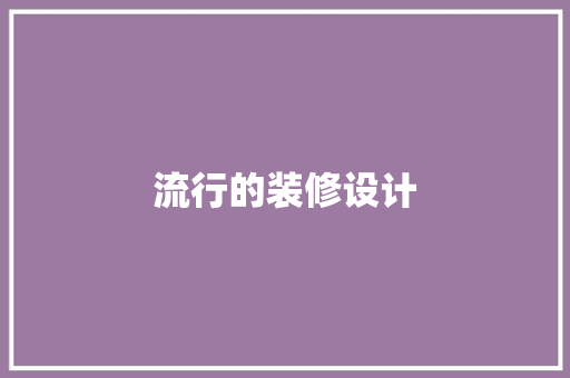 流行的装修设计