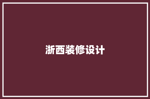 浙西装修设计
