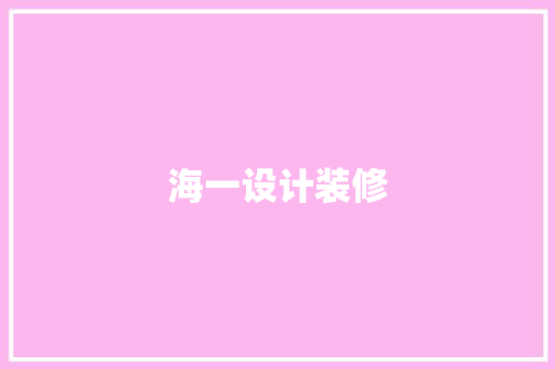 海一设计装修