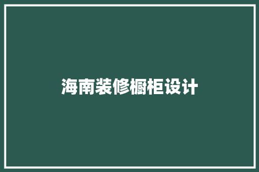 海南装修橱柜设计