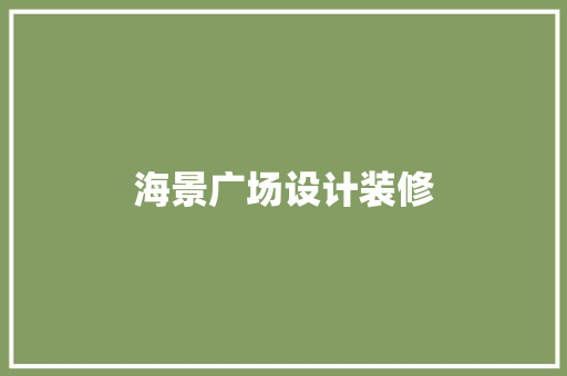 海景广场设计装修