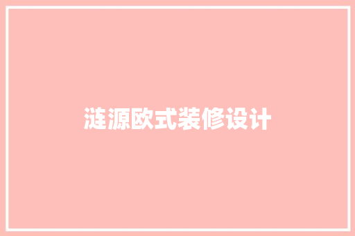 涟源欧式装修设计