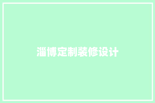 淄博定制装修设计