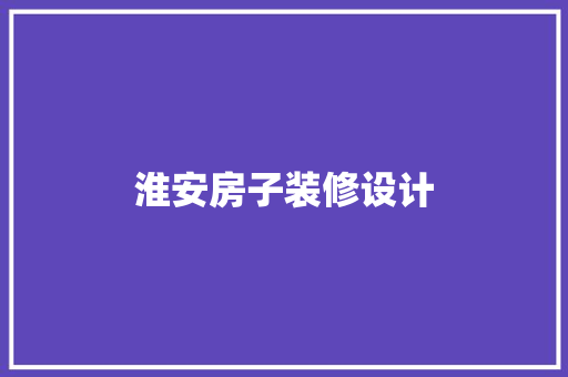 淮安房子装修设计