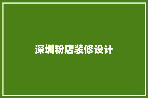 深圳粉店装修设计
