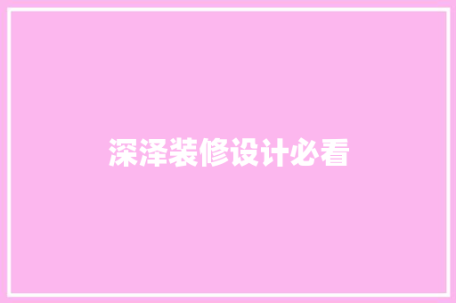 深泽装修设计必看