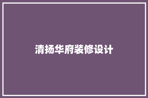 清扬华府装修设计