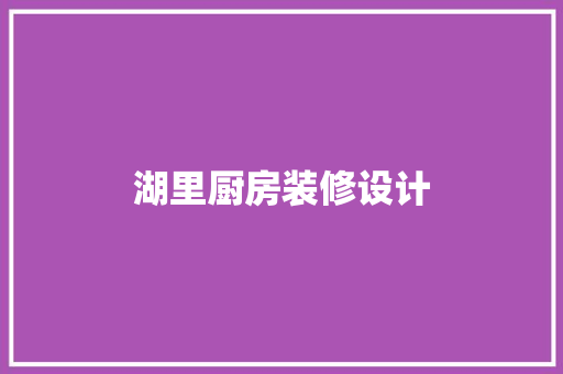 湖里厨房装修设计