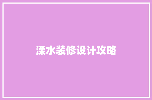 溧水装修设计攻略