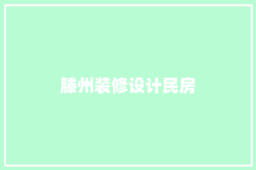 滕州装修设计民房