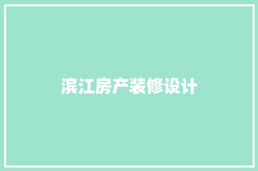 滨江房产装修设计