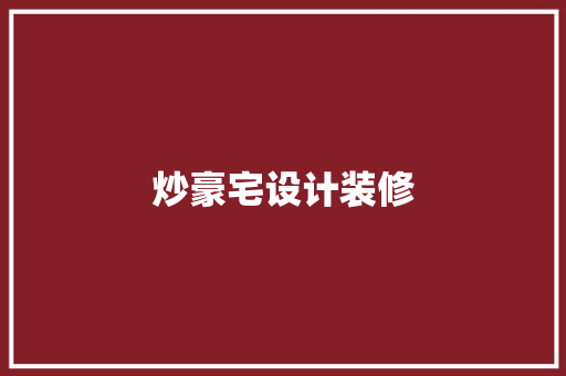 炒豪宅设计装修