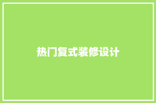热门复式装修设计