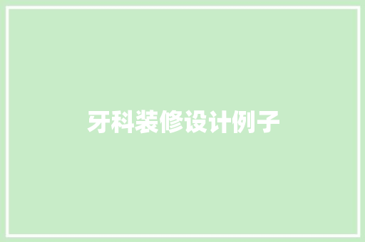 牙科装修设计例子