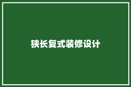狭长复式装修设计