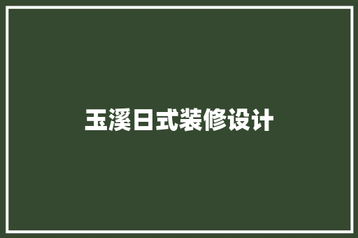 玉溪日式装修设计