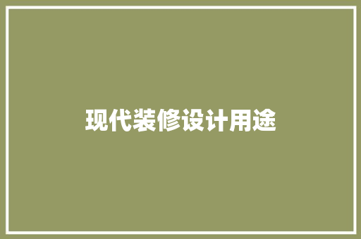 现代装修设计用途