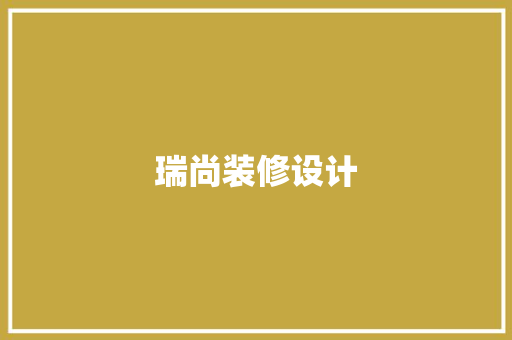 瑞尚装修设计