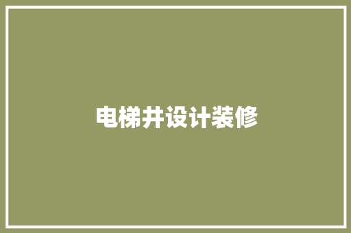 电梯井设计装修