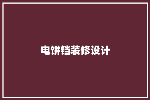 电饼铛装修设计