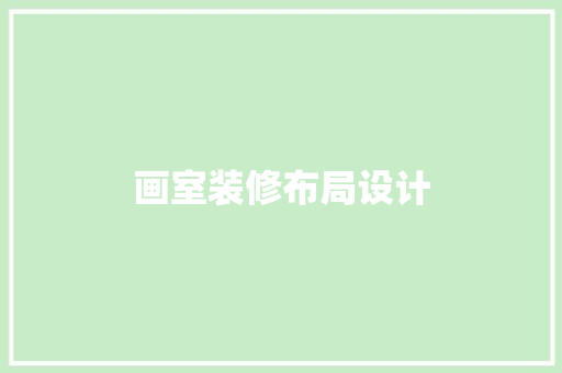 画室装修布局设计