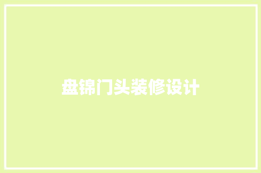 盘锦门头装修设计