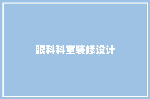 眼科科室装修设计