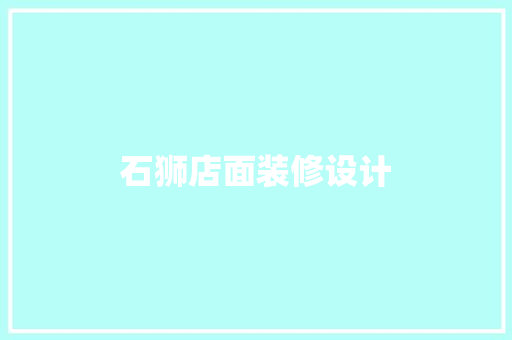 石狮店面装修设计