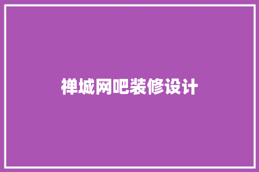 禅城网吧装修设计
