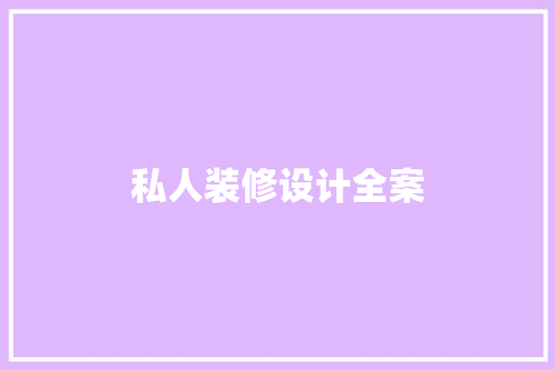 私人装修设计全案