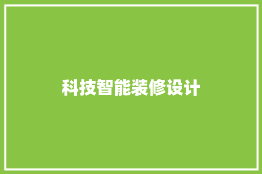 科技智能装修设计