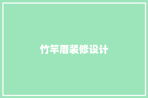竹竿厝装修设计