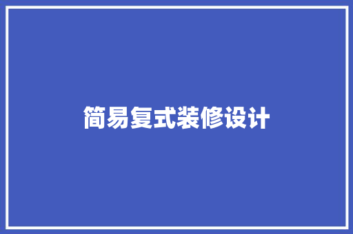 简易复式装修设计