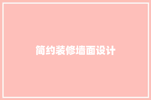 简约装修墙面设计