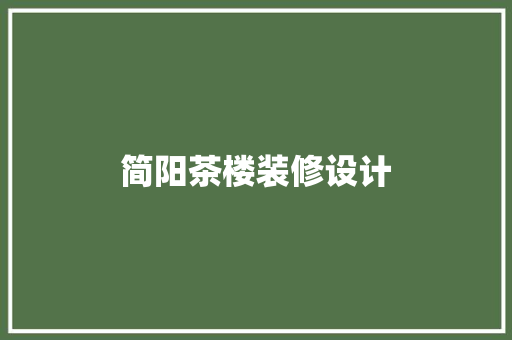 简阳茶楼装修设计